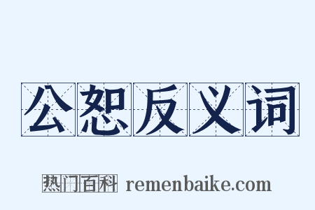 公恕反义词是什么意思的图片